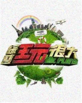 开麦吧编剧综艺竞技舞台海报